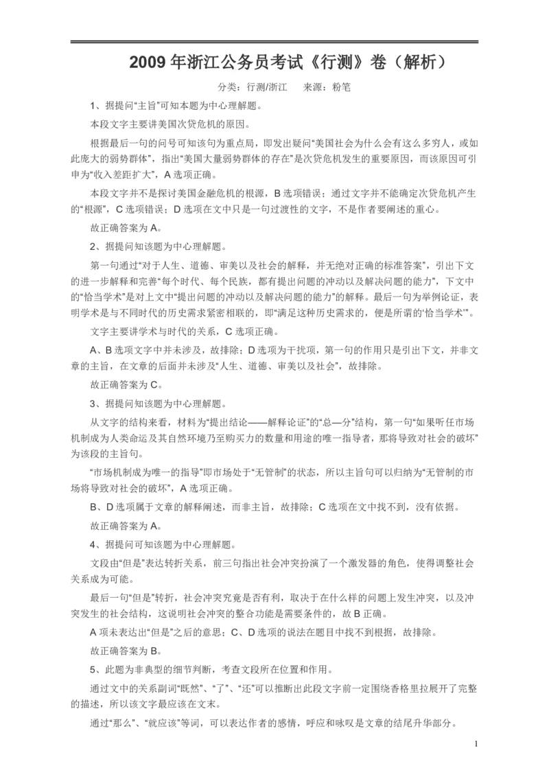 2009年浙江公务员考试《行测》真题答案及解析_34省+国考真题_34省考+国考pdf版推荐用这个版本_34省行测+申论真题pdf推荐用这个版本_浙江公务员考试真题pdf版_答案及解析