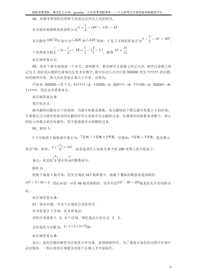 2009年浙江公务员考试《行测》真题答案及解析_34省+国考真题_34省考+国考pdf版推荐用这个版本_34省行测+申论真题pdf推荐用这个版本_浙江公务员考试真题pdf版_答案及解析