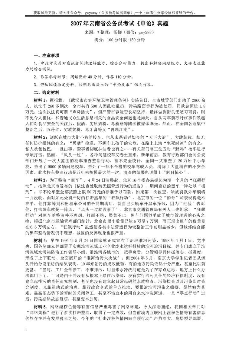 2007年云南省公务员考试《申论》真题及参考答案_34省+国考真题_此文件夹为word版,不推荐使用_此word版为,不推荐使用_此word版为,不推荐使用