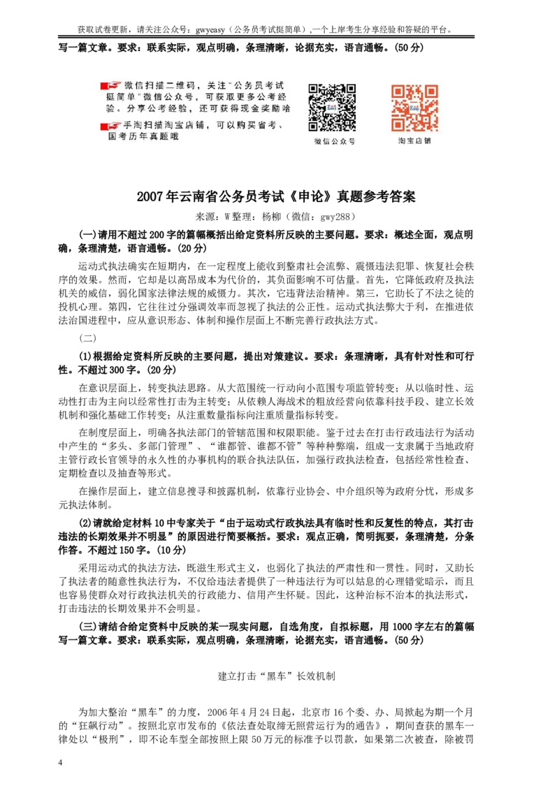 2007年云南省公务员考试《申论》真题及参考答案_34省+国考真题_此文件夹为word版,不推荐使用_此word版为,不推荐使用_此word版为,不推荐使用