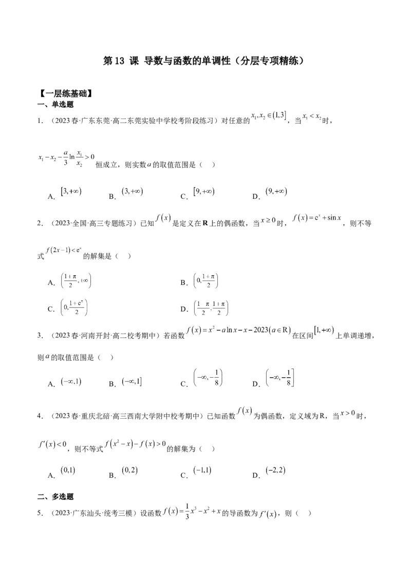 专项精练第13课导数与函数的单调性-2024年新高考数学分层专项精练（原卷版）_2.2025数学总复习_2024年新高考资料_3.2024专项复习_专项精练2024年新高考数学分层专项精练