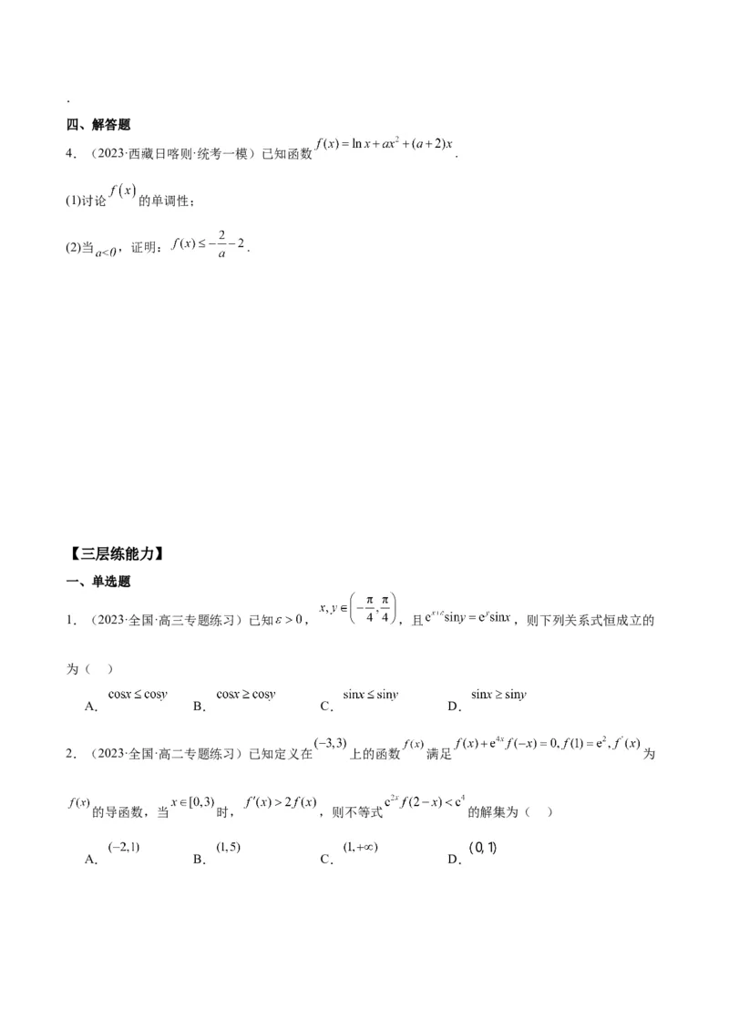 专项精练第13课导数与函数的单调性-2024年新高考数学分层专项精练（原卷版）_2.2025数学总复习_2024年新高考资料_3.2024专项复习_专项精练2024年新高考数学分层专项精练