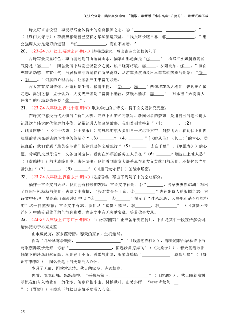 八年级上册必备篇目默写-备战2025年中考语文一轮复习古诗文默写（全国通用）原卷版_02中考总复习（2026版更新中）_01-语文-中考总复习_2025年中考资料_中考文言文专项