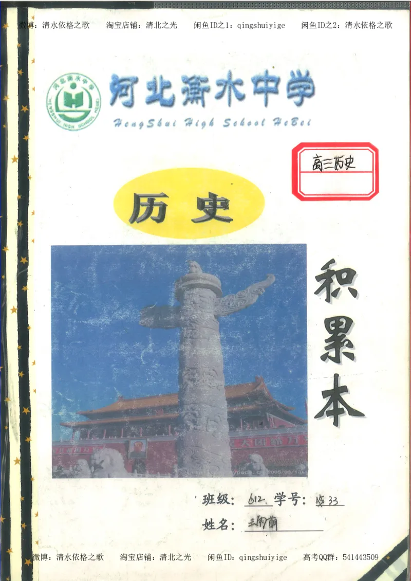 6.衡水中学高考积累与改错_高三历史（第2本）_155页_高中衡水学霸笔记_高中全部赠品_错题集高中九科_历史积累与改错