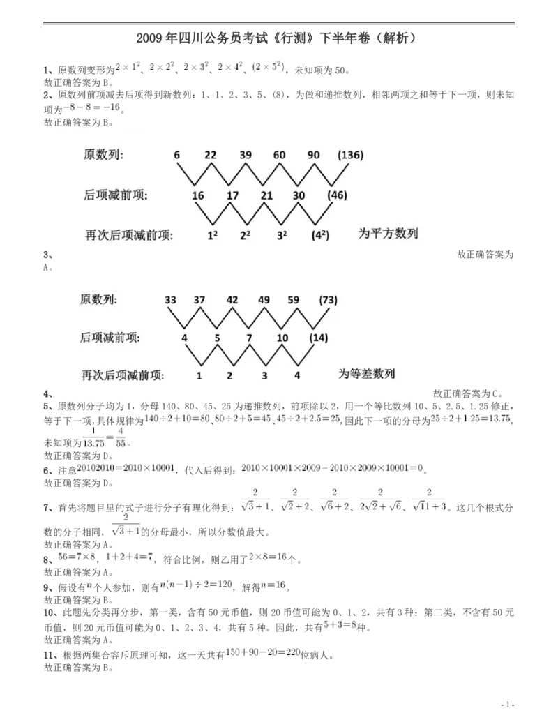 2009年四川公务员考试《行测》下半年卷答案及解析_34省+国考真题_34省考+国考pdf版推荐用这个版本_34省行测+申论真题pdf推荐用这个版本_四川公务员考试真题pdf版_答案及解析