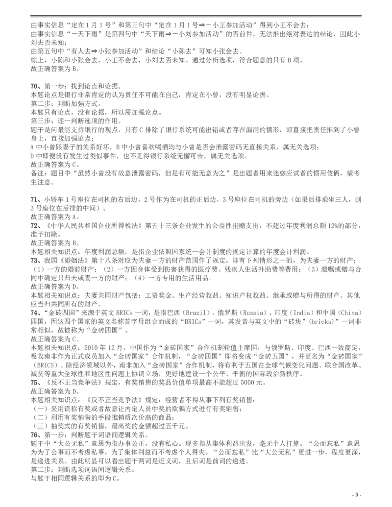 2009年四川公务员考试《行测》下半年卷答案及解析_34省+国考真题_34省考+国考pdf版推荐用这个版本_34省行测+申论真题pdf推荐用这个版本_四川公务员考试真题pdf版_答案及解析