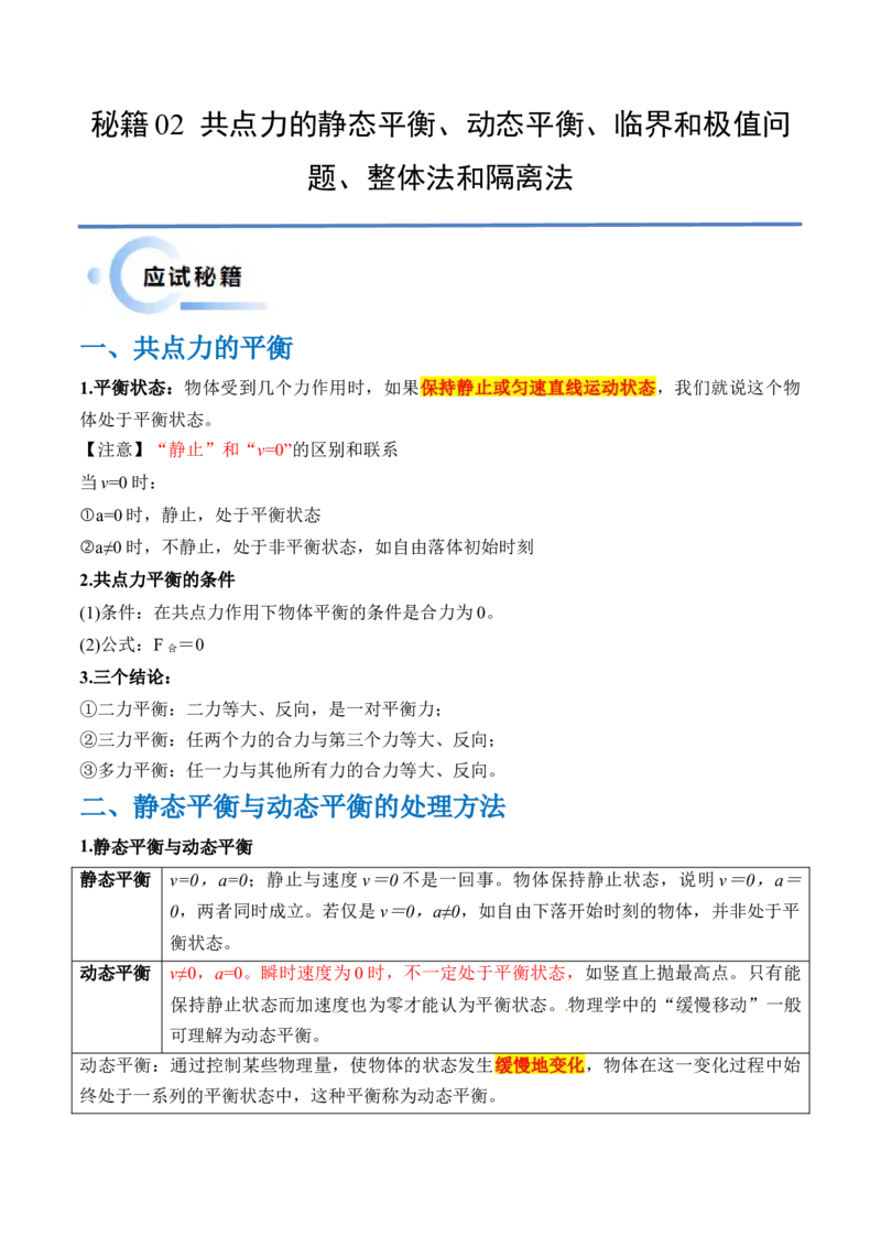 秘籍02共点力的静态平衡、动态平衡、临界和极值问题、整体法和隔离法-备战2024年高考物理抢分秘籍（原卷版）_4.2025物理总复习_2024年新高考资料_5.2024三轮冲刺