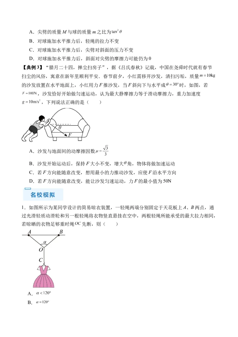 秘籍02共点力的静态平衡、动态平衡、临界和极值问题、整体法和隔离法-备战2024年高考物理抢分秘籍（原卷版）_4.2025物理总复习_2024年新高考资料_5.2024三轮冲刺