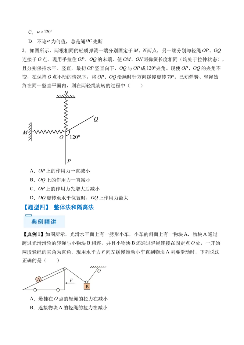 秘籍02共点力的静态平衡、动态平衡、临界和极值问题、整体法和隔离法-备战2024年高考物理抢分秘籍（原卷版）_4.2025物理总复习_2024年新高考资料_5.2024三轮冲刺