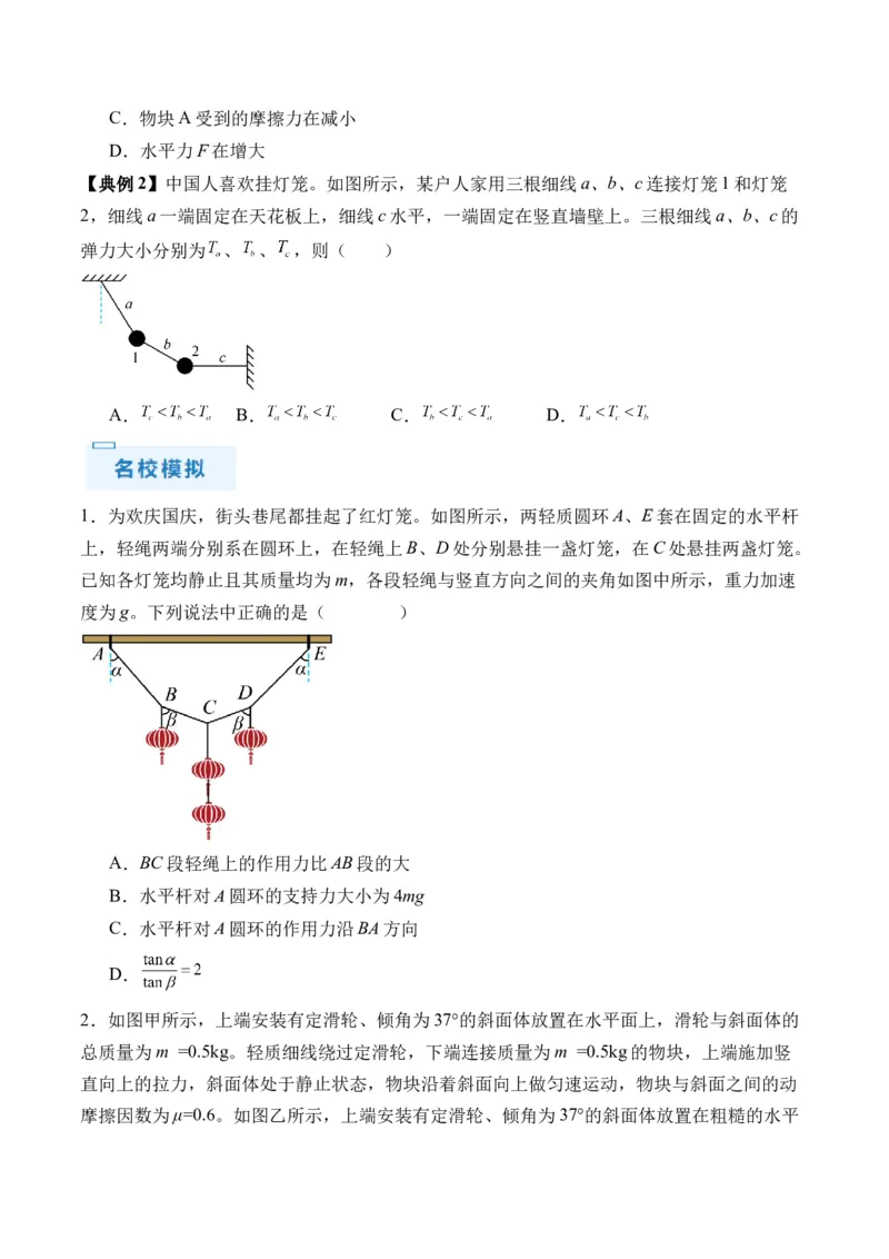 秘籍02共点力的静态平衡、动态平衡、临界和极值问题、整体法和隔离法-备战2024年高考物理抢分秘籍（原卷版）_4.2025物理总复习_2024年新高考资料_5.2024三轮冲刺