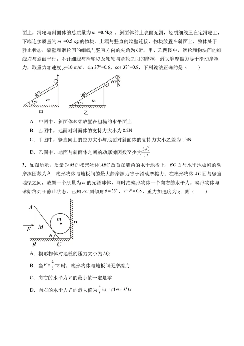 秘籍02共点力的静态平衡、动态平衡、临界和极值问题、整体法和隔离法-备战2024年高考物理抢分秘籍（原卷版）_4.2025物理总复习_2024年新高考资料_5.2024三轮冲刺