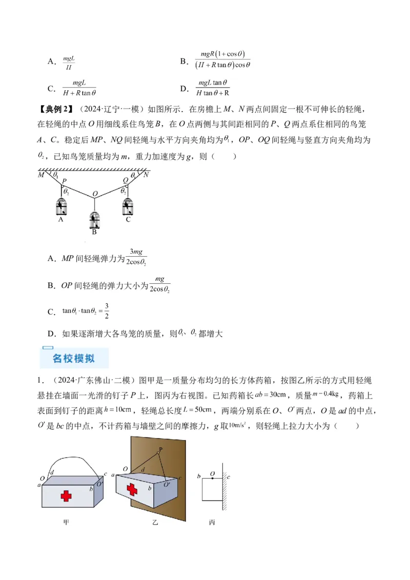秘籍02共点力的静态平衡、动态平衡、临界和极值问题、整体法和隔离法-备战2024年高考物理抢分秘籍（原卷版）_4.2025物理总复习_2024年新高考资料_5.2024三轮冲刺