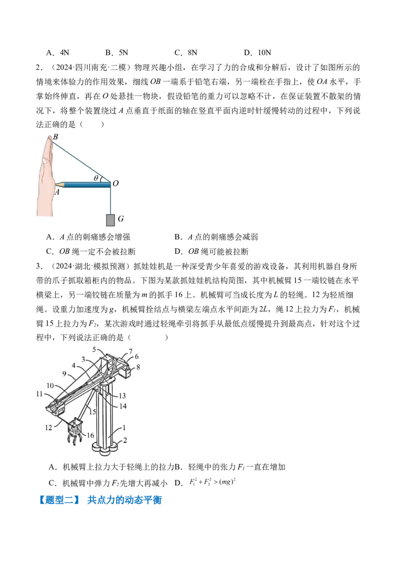 秘籍02共点力的静态平衡、动态平衡、临界和极值问题、整体法和隔离法-备战2024年高考物理抢分秘籍（原卷版）_4.2025物理总复习_2024年新高考资料_5.2024三轮冲刺
