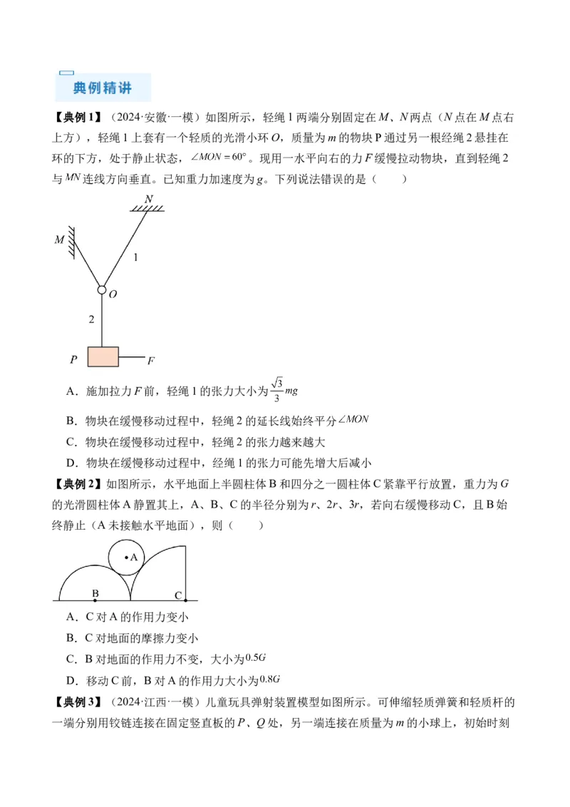 秘籍02共点力的静态平衡、动态平衡、临界和极值问题、整体法和隔离法-备战2024年高考物理抢分秘籍（原卷版）_4.2025物理总复习_2024年新高考资料_5.2024三轮冲刺