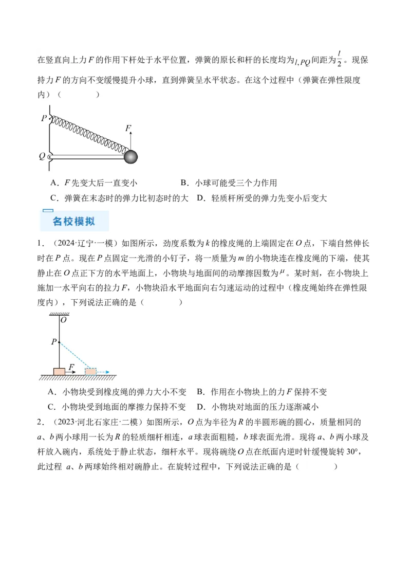 秘籍02共点力的静态平衡、动态平衡、临界和极值问题、整体法和隔离法-备战2024年高考物理抢分秘籍（原卷版）_4.2025物理总复习_2024年新高考资料_5.2024三轮冲刺