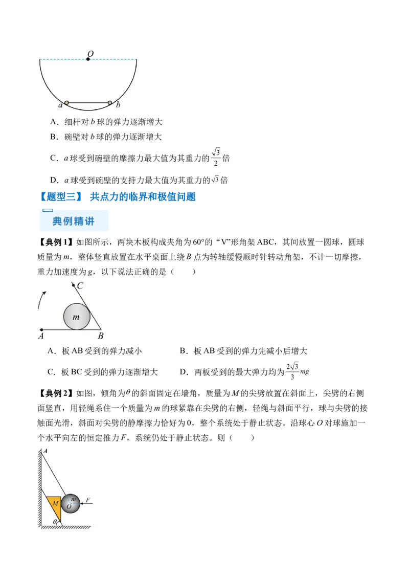 秘籍02共点力的静态平衡、动态平衡、临界和极值问题、整体法和隔离法-备战2024年高考物理抢分秘籍（原卷版）_4.2025物理总复习_2024年新高考资料_5.2024三轮冲刺