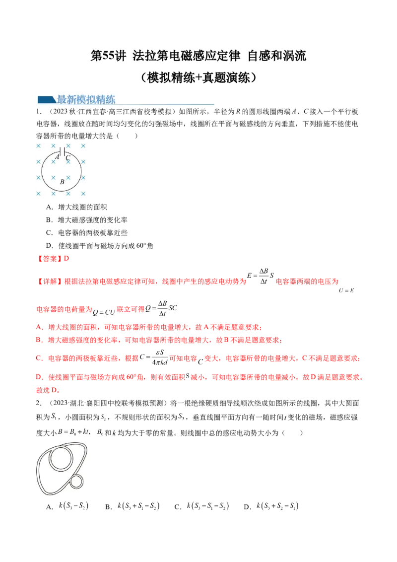 第55讲法拉第电磁感应定律自感和涡流（练习）（解析版）_4.2025物理总复习_2024年新高考资料_1.2024一轮复习_2024年高考物理一轮复习讲练测（新教材新高考）