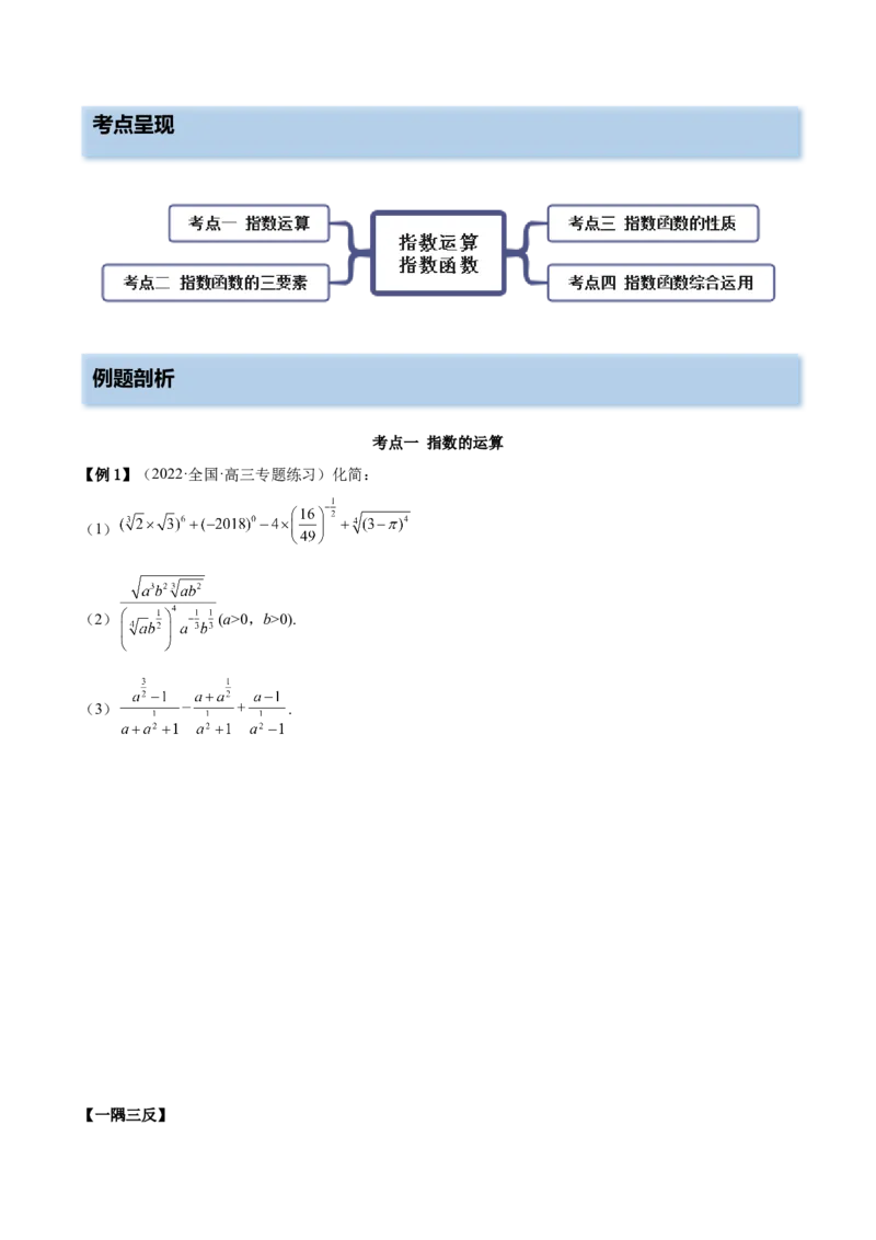 8.7指数运算及指数函数（精讲）（基础版）（原卷版）_2.2025数学总复习_2023年新高考资料_一轮复习_2023年高考数学一轮复习（基础版）（新高考地区专用）
