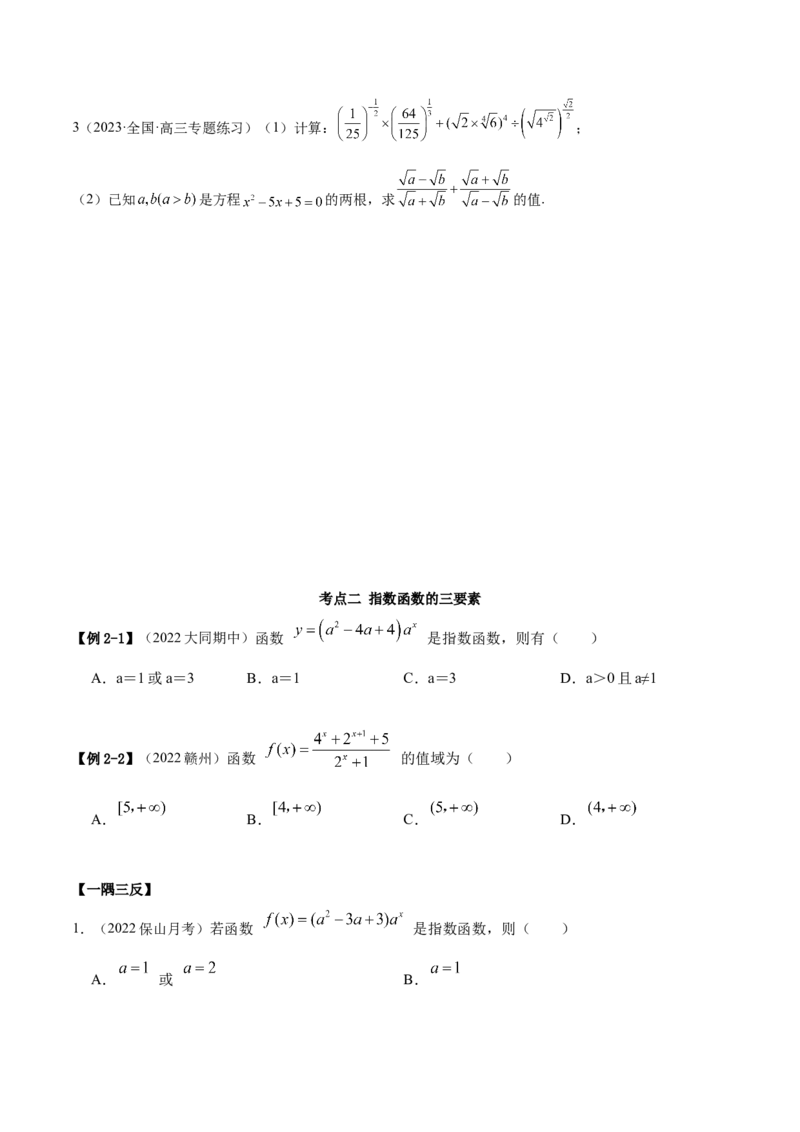 8.7指数运算及指数函数（精讲）（基础版）（原卷版）_2.2025数学总复习_2023年新高考资料_一轮复习_2023年高考数学一轮复习（基础版）（新高考地区专用）