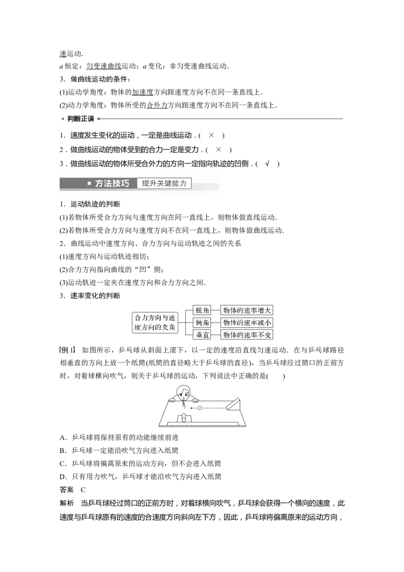 第4章第1讲　曲线运动　运动的合成与分解2023年高考物理一轮复习(新高考新教材)_4.2025物理总复习_2023年新高复习资料_一轮复习_2023年新高考大一轮复习讲义