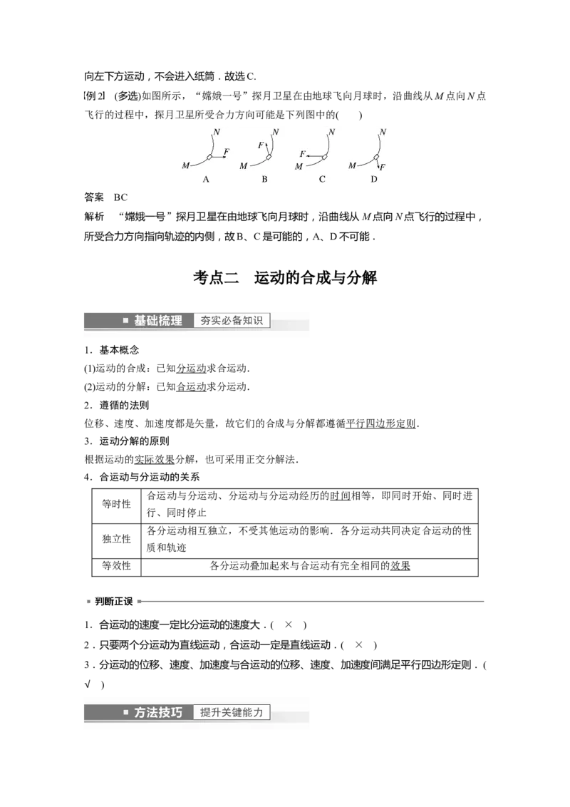 第4章第1讲　曲线运动　运动的合成与分解2023年高考物理一轮复习(新高考新教材)_4.2025物理总复习_2023年新高复习资料_一轮复习_2023年新高考大一轮复习讲义
