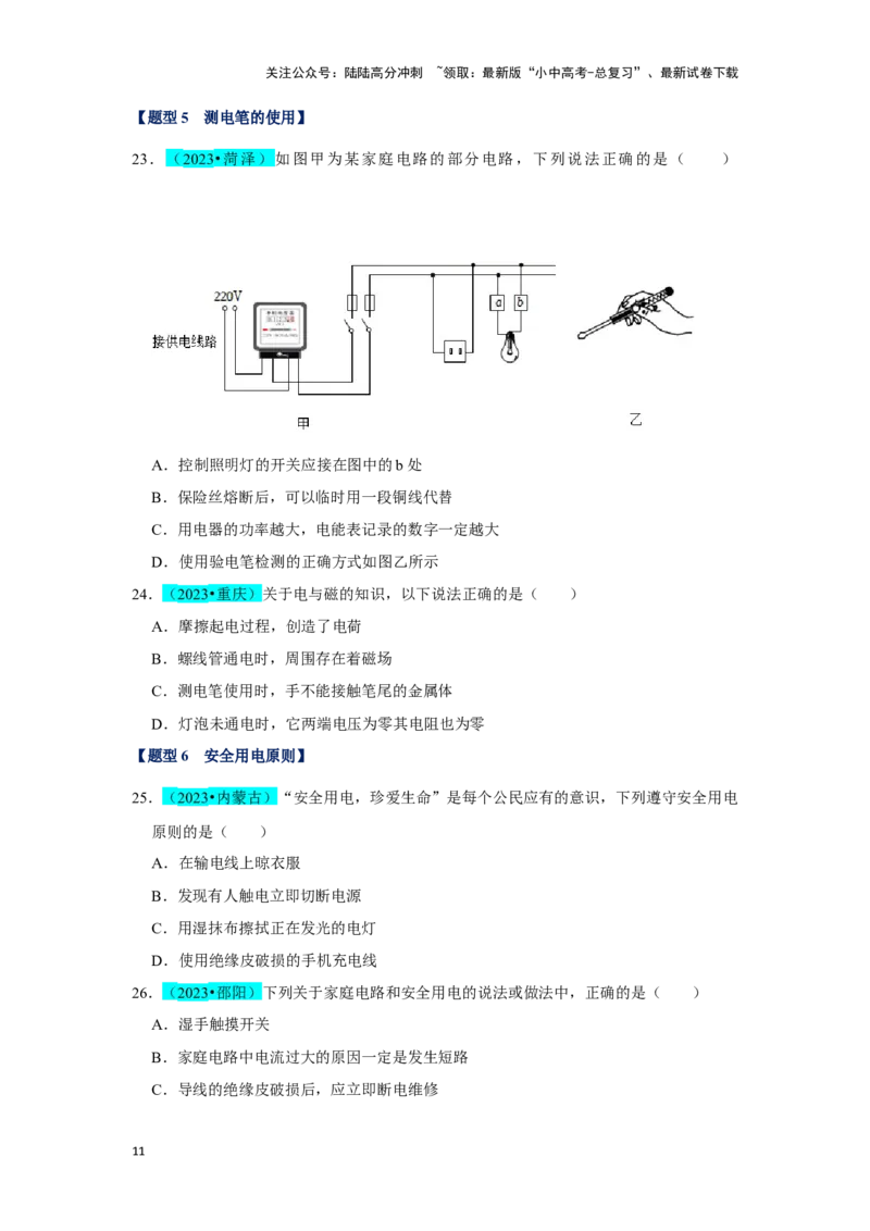 挑战02单选题（电学综合38题）（原卷版）_02中考总复习（2026版更新中）_04-物理-中考总复习_2024年中考复习资料_专项复习资料_❤备战2024年中考物理真题《压轴挑战》分类汇编