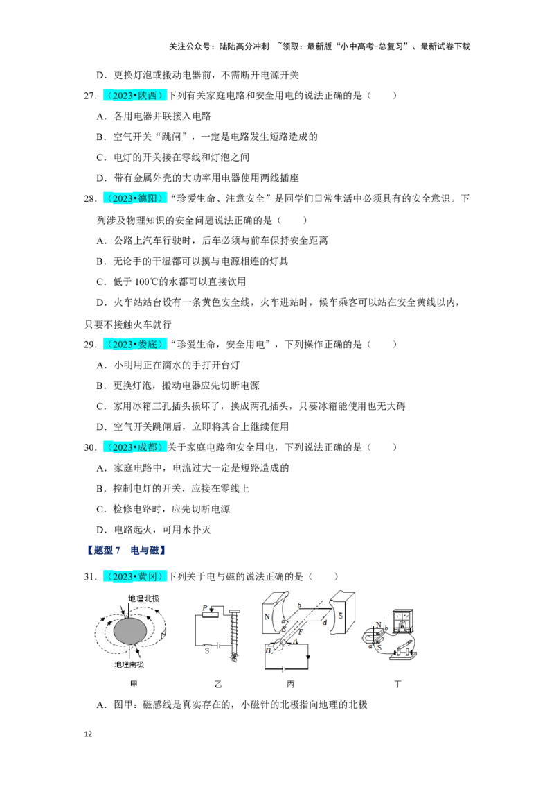 挑战02单选题（电学综合38题）（原卷版）_02中考总复习（2026版更新中）_04-物理-中考总复习_2024年中考复习资料_专项复习资料_❤备战2024年中考物理真题《压轴挑战》分类汇编