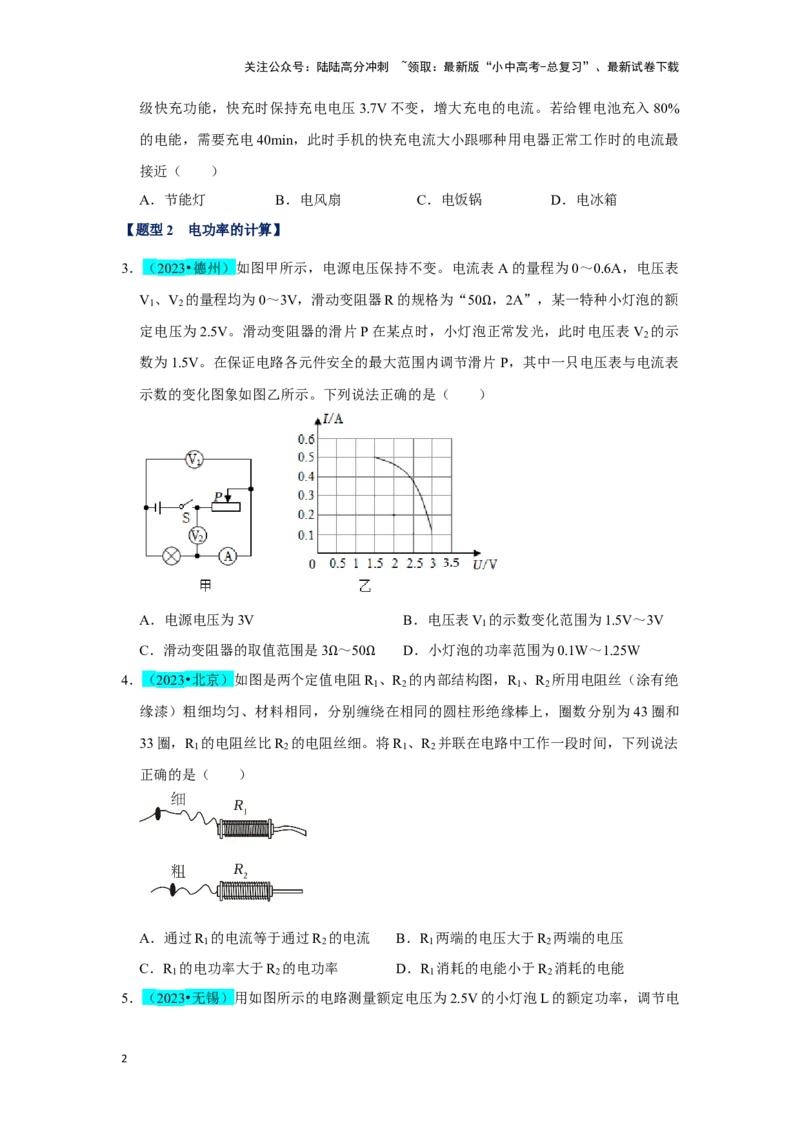挑战02单选题（电学综合38题）（原卷版）_02中考总复习（2026版更新中）_04-物理-中考总复习_2024年中考复习资料_专项复习资料_❤备战2024年中考物理真题《压轴挑战》分类汇编