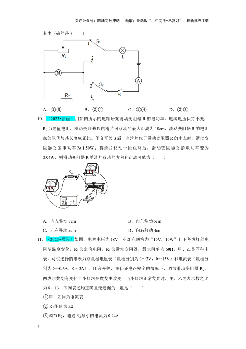 挑战02单选题（电学综合38题）（原卷版）_02中考总复习（2026版更新中）_04-物理-中考总复习_2024年中考复习资料_专项复习资料_❤备战2024年中考物理真题《压轴挑战》分类汇编
