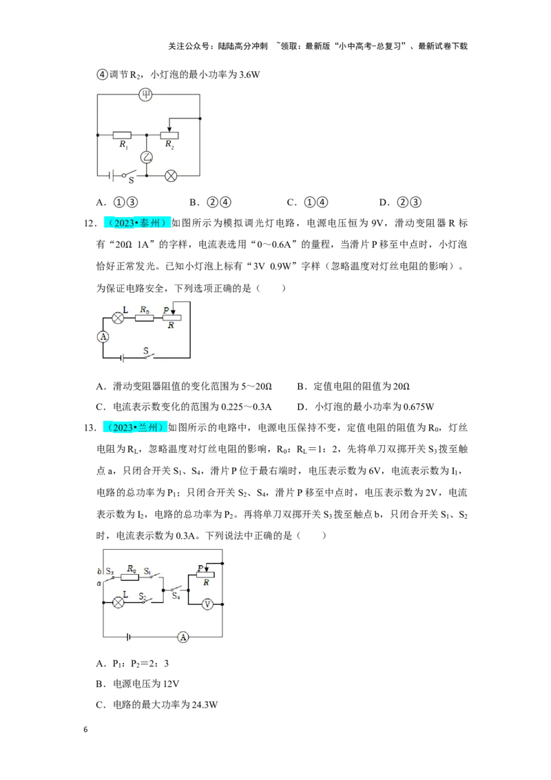 挑战02单选题（电学综合38题）（原卷版）_02中考总复习（2026版更新中）_04-物理-中考总复习_2024年中考复习资料_专项复习资料_❤备战2024年中考物理真题《压轴挑战》分类汇编