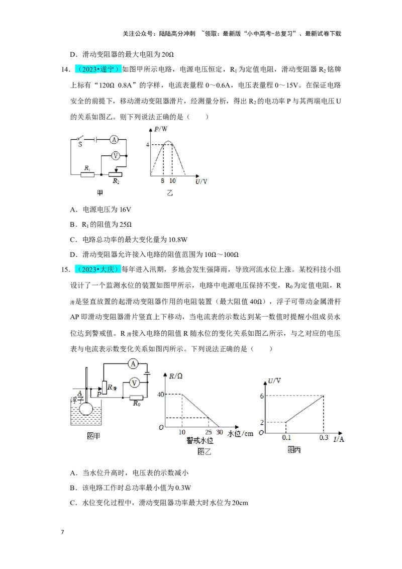 挑战02单选题（电学综合38题）（原卷版）_02中考总复习（2026版更新中）_04-物理-中考总复习_2024年中考复习资料_专项复习资料_❤备战2024年中考物理真题《压轴挑战》分类汇编