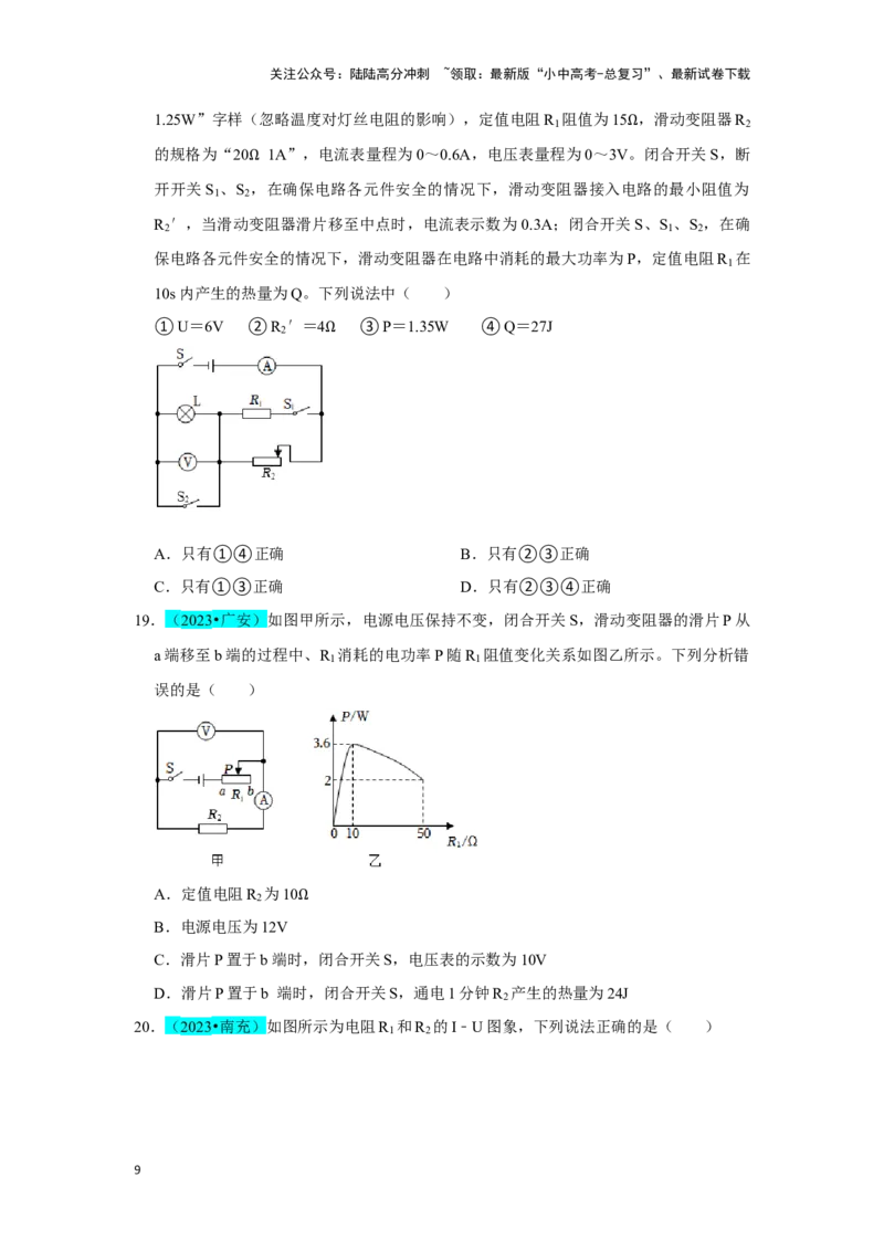 挑战02单选题（电学综合38题）（原卷版）_02中考总复习（2026版更新中）_04-物理-中考总复习_2024年中考复习资料_专项复习资料_❤备战2024年中考物理真题《压轴挑战》分类汇编