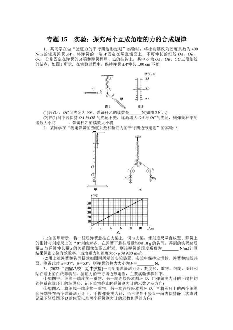 专题15实验：探究两个互成角度的力的合成规律_4.2025物理总复习_2023年新高复习资料_专项复习_2023《微专题&middot;小练习》&middot;物理&middot;新教材&middot;XL-5