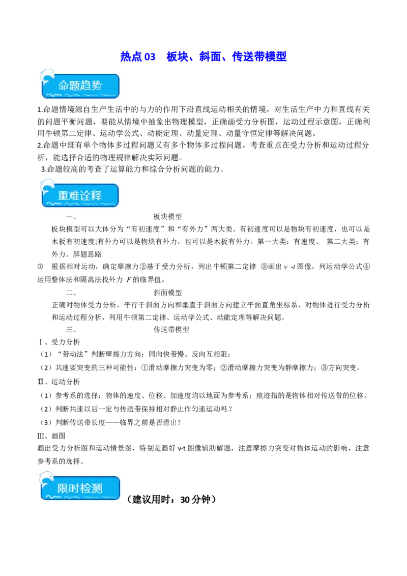热点03板块、斜面、传送带模型（解析版）_4.2025物理总复习_2024年新高考资料_3.2024专项复习_2024年高考物理热点&middot;重点&middot;难点专练（新高考专用）