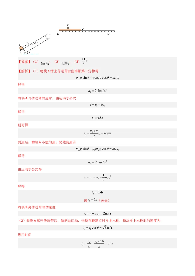 热点03板块、斜面、传送带模型（解析版）_4.2025物理总复习_2024年新高考资料_3.2024专项复习_2024年高考物理热点&middot;重点&middot;难点专练（新高考专用）