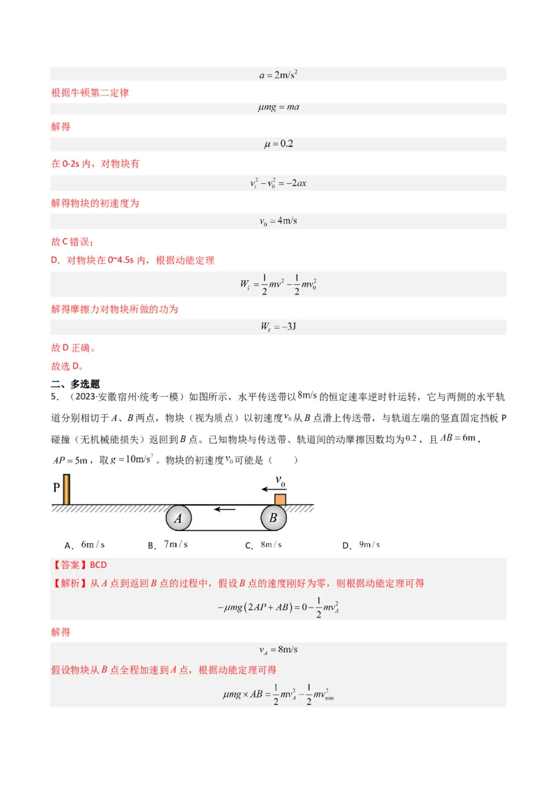 热点03板块、斜面、传送带模型（解析版）_4.2025物理总复习_2024年新高考资料_3.2024专项复习_2024年高考物理热点&middot;重点&middot;难点专练（新高考专用）