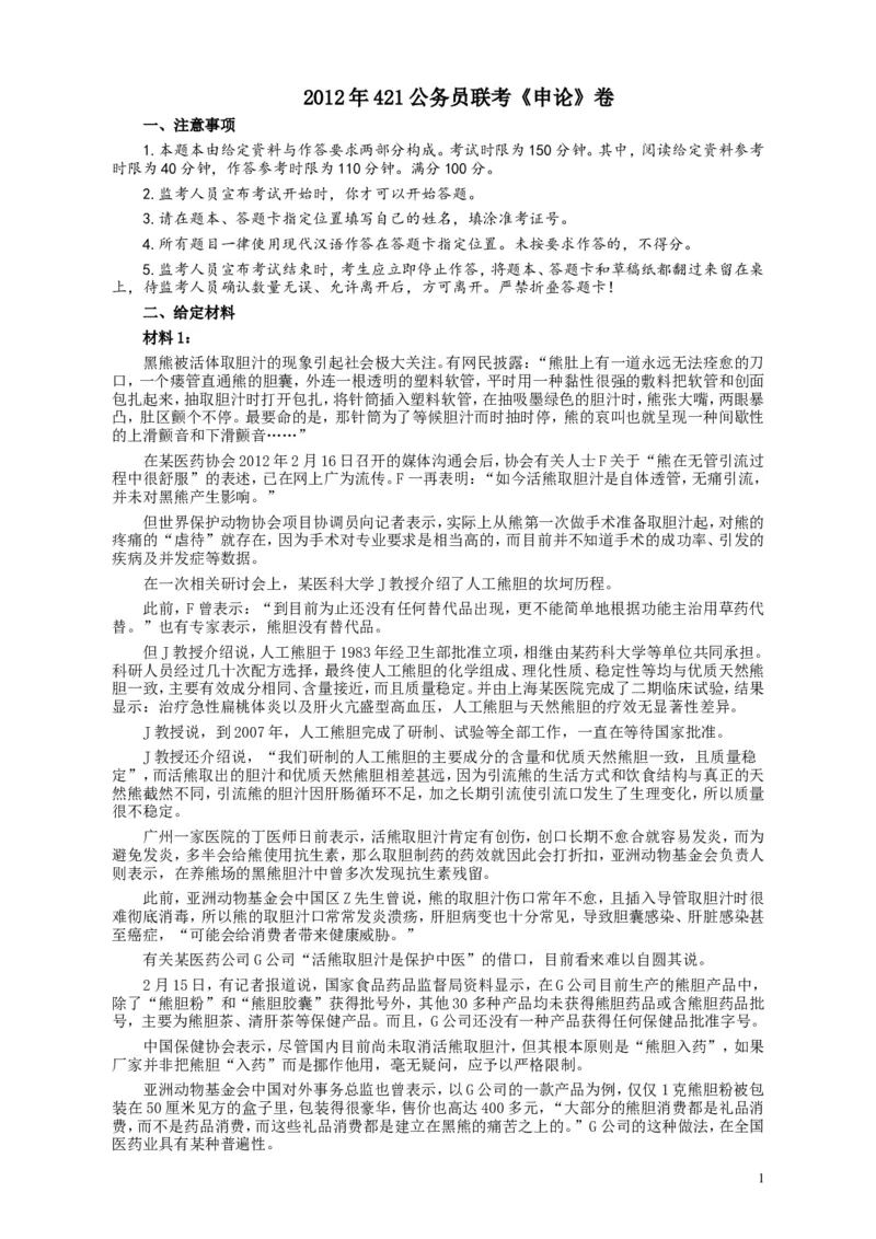 2012年421公务员联考《申论》卷及参考答案（福建、广西、四川、辽宁、海南、湖南、湖北、山西、黑龙江、重庆、陕西、云南、新疆、宁夏、青海）_34省+国考真题_854