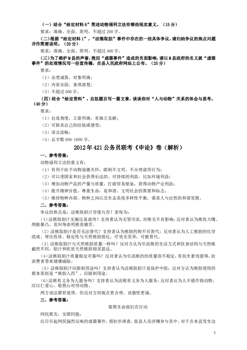 2012年421公务员联考《申论》卷及参考答案（福建、广西、四川、辽宁、海南、湖南、湖北、山西、黑龙江、重庆、陕西、云南、新疆、宁夏、青海）_34省+国考真题_854
