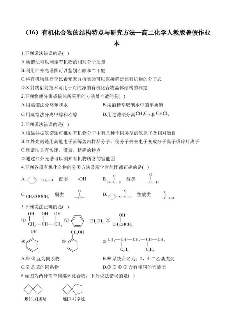 （16）有机化合物的结构特点与研究方法&mdash;&mdash;高二化学人教版暑假作业本_2025秋高中《化学暑假衔接讲义》新高一、二、三（培优讲义+暑假作业本）_新高三化学暑假作业本