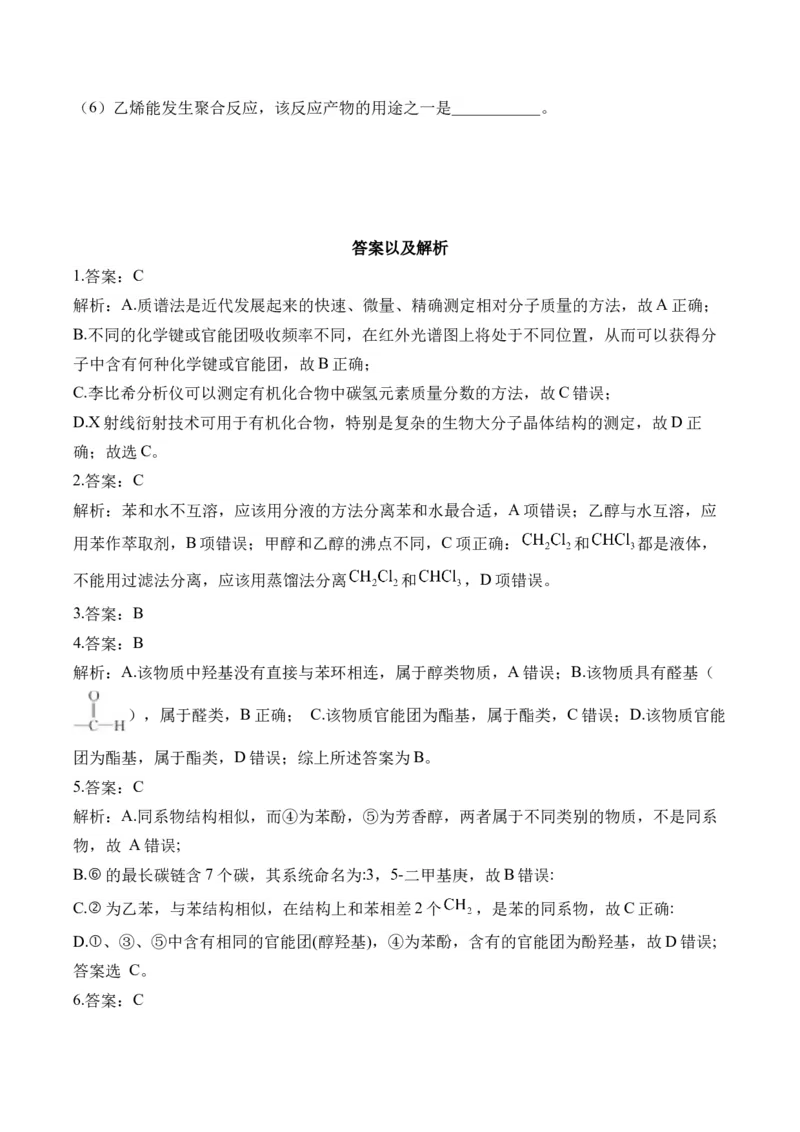 （16）有机化合物的结构特点与研究方法&mdash;&mdash;高二化学人教版暑假作业本_2025秋高中《化学暑假衔接讲义》新高一、二、三（培优讲义+暑假作业本）_新高三化学暑假作业本