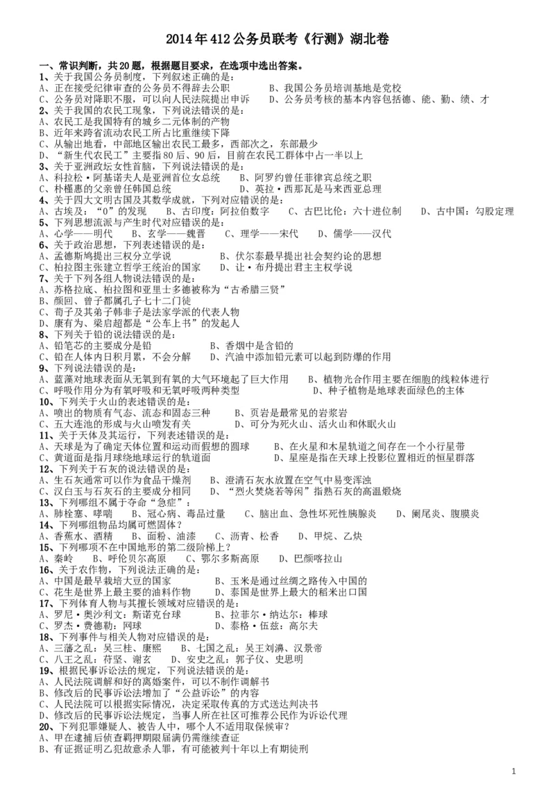 2014年412联考《行测》真题（湖北卷）_34省+国考真题_此文件夹为word版,不推荐使用_此word版为,不推荐使用_此word版为,不推荐使用_湖北公务员考试真题word版