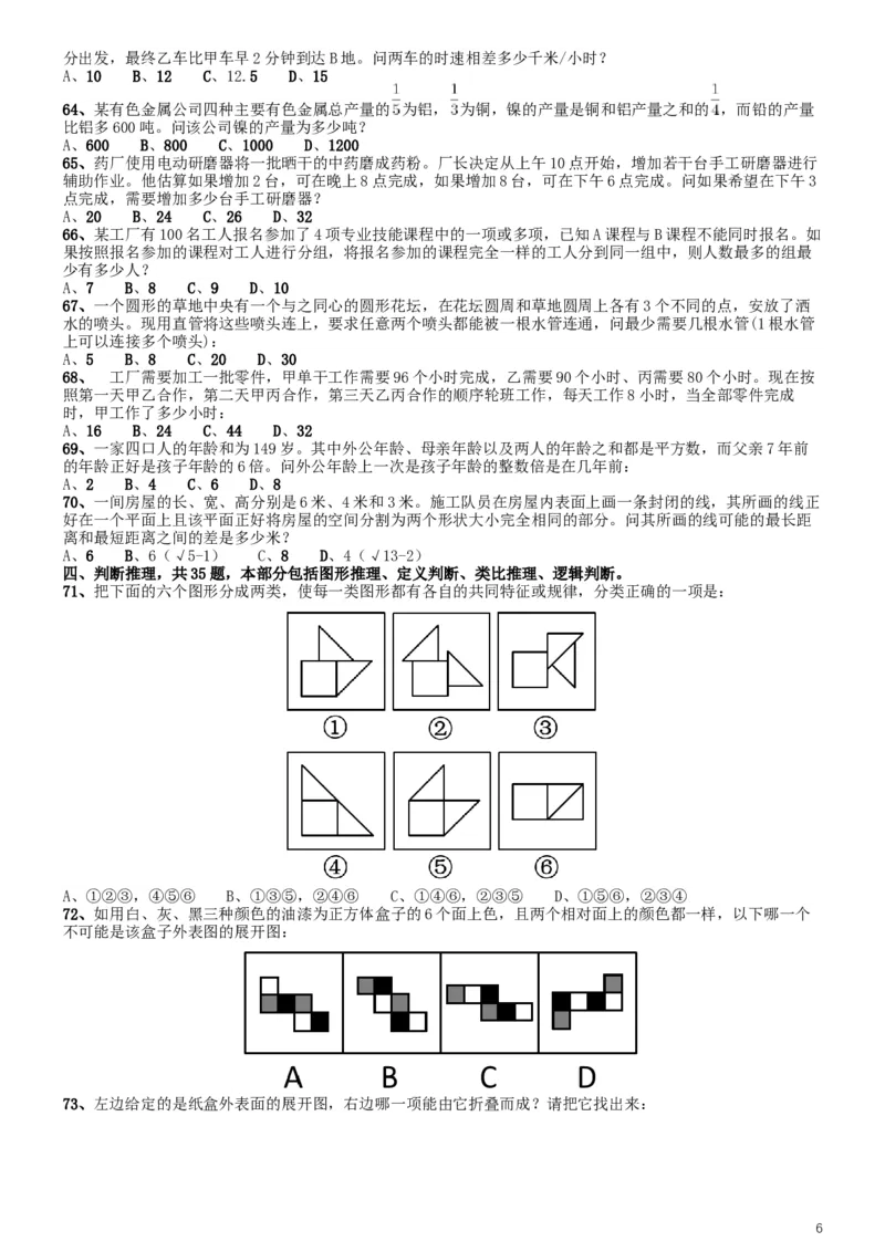 2014年412联考《行测》真题（湖北卷）_34省+国考真题_此文件夹为word版,不推荐使用_此word版为,不推荐使用_此word版为,不推荐使用_湖北公务员考试真题word版