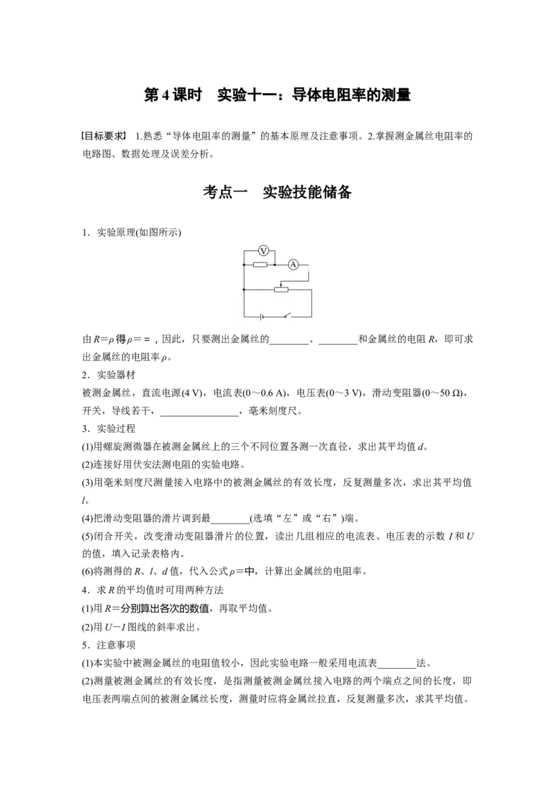 第十章　第4课时　实验十一：导体电阻率的测量_4.2025物理总复习_2025年新高考资料_一轮复习_2025物理大一轮复习讲义+课件ppt（完结）_2025物理大一轮复习讲义学生用书Word版文档整书