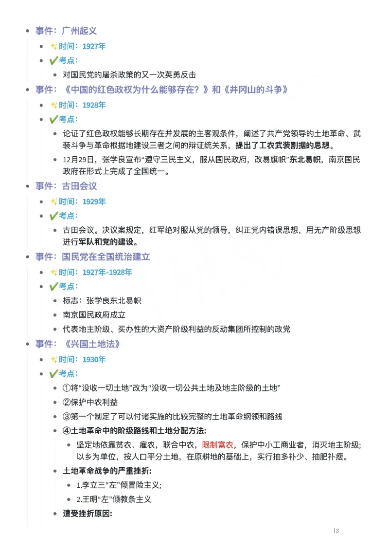 考研政治史纲时间轴_考研（政治）历年真题(1994-2025）_2.赠品_4.考研政治史纲时间轴