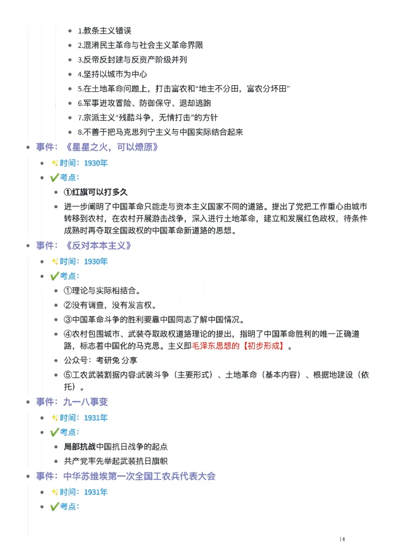 考研政治史纲时间轴_考研（政治）历年真题(1994-2025）_2.赠品_4.考研政治史纲时间轴