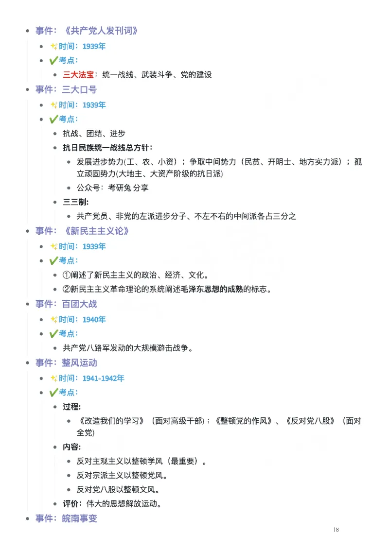 考研政治史纲时间轴_考研（政治）历年真题(1994-2025）_2.赠品_4.考研政治史纲时间轴