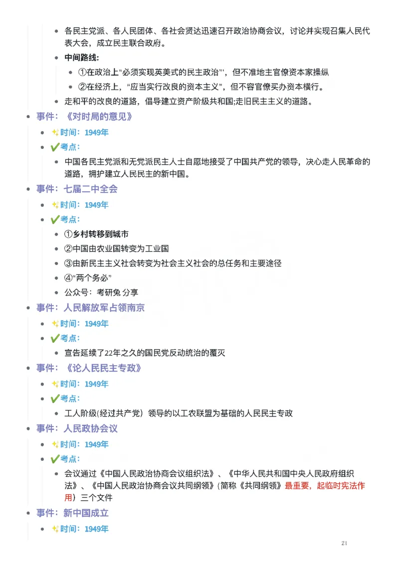 考研政治史纲时间轴_考研（政治）历年真题(1994-2025）_2.赠品_4.考研政治史纲时间轴