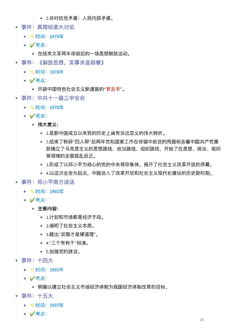 考研政治史纲时间轴_考研（政治）历年真题(1994-2025）_2.赠品_4.考研政治史纲时间轴