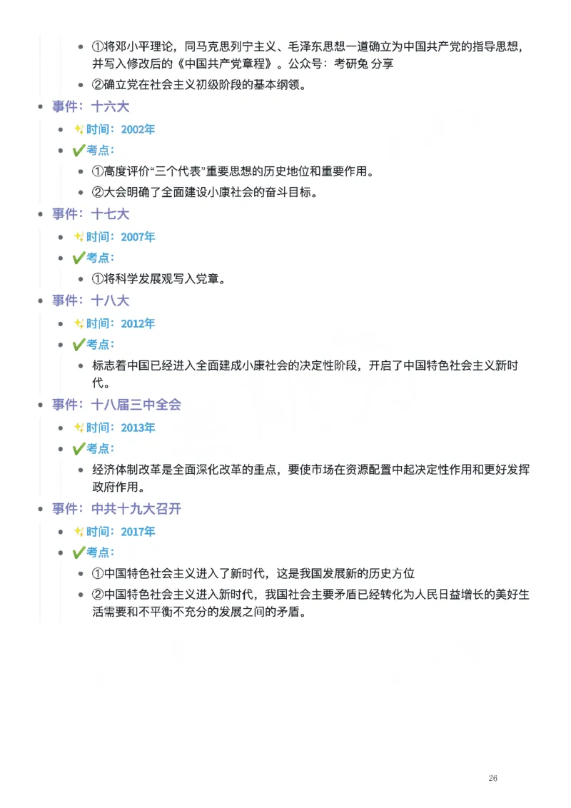 考研政治史纲时间轴_考研（政治）历年真题(1994-2025）_2.赠品_4.考研政治史纲时间轴