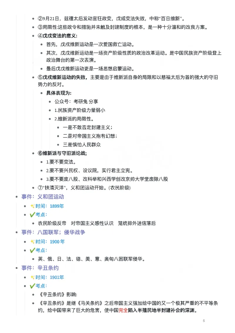 考研政治史纲时间轴_考研（政治）历年真题(1994-2025）_2.赠品_4.考研政治史纲时间轴